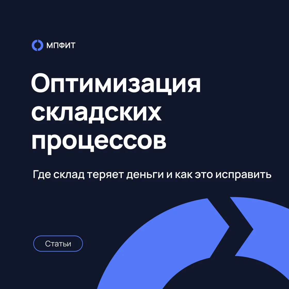 Оптимизация складских процессов: где склад теряет деньги и как это исправить
