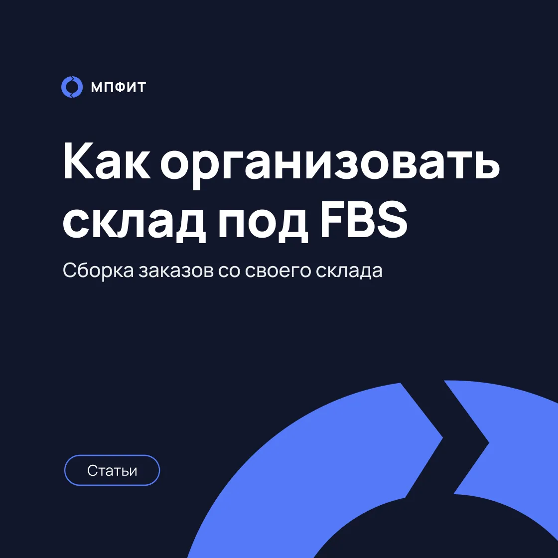 Склад под FBS: как организовать сборку заказов со своего склада