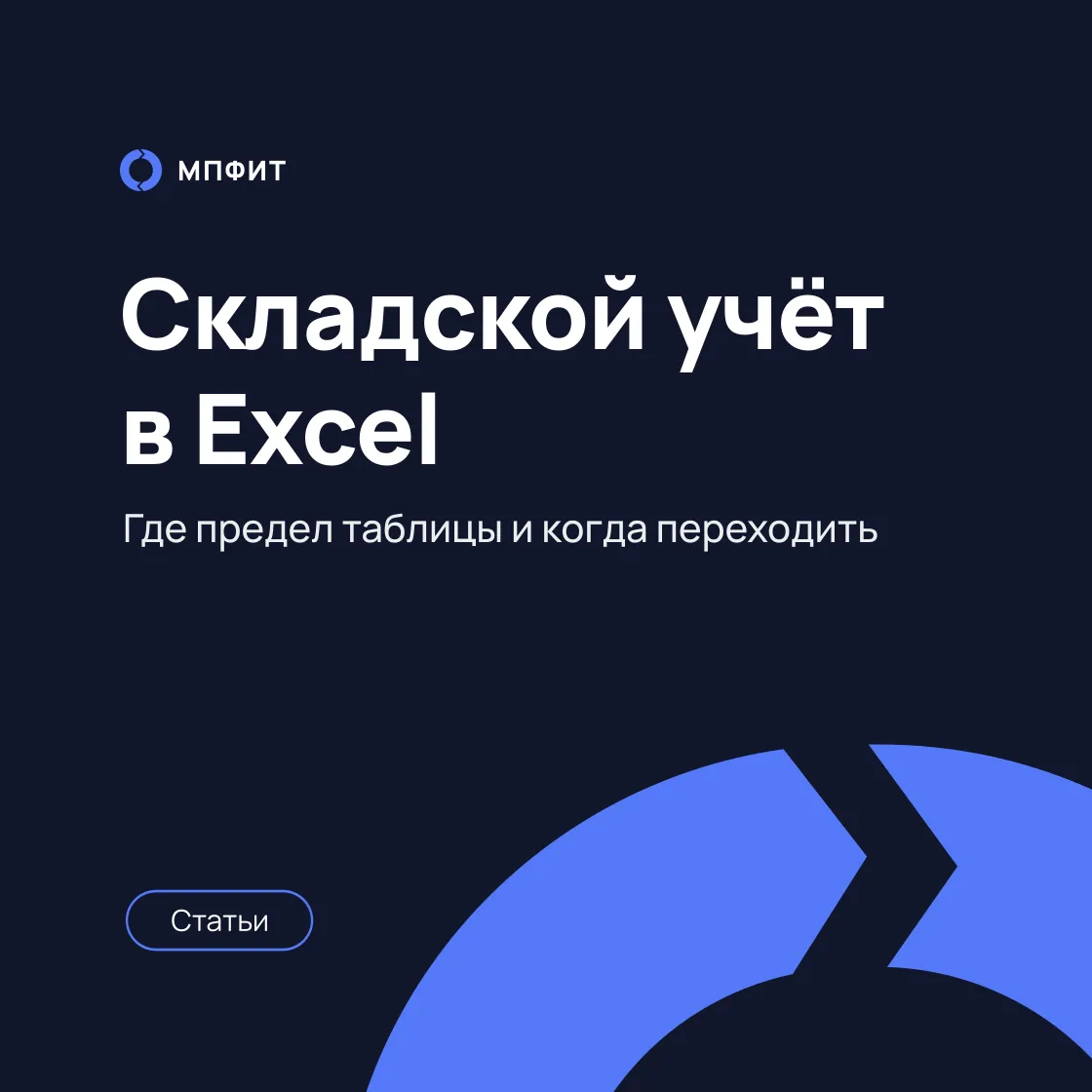 Складской учёт в Excel: где предел таблицы и когда переходить на систему