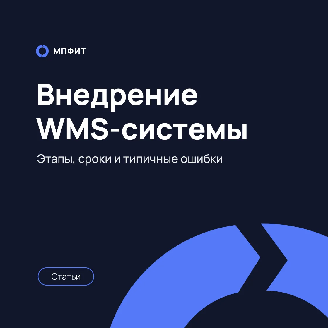 Внедрение WMS-системы: этапы, сроки и типичные ошибки