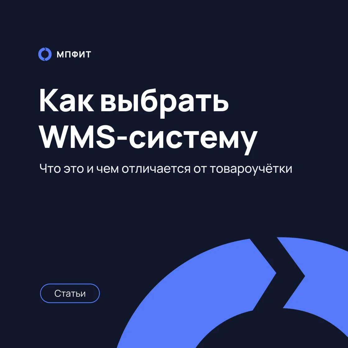 WMS-система: что это такое и как работает