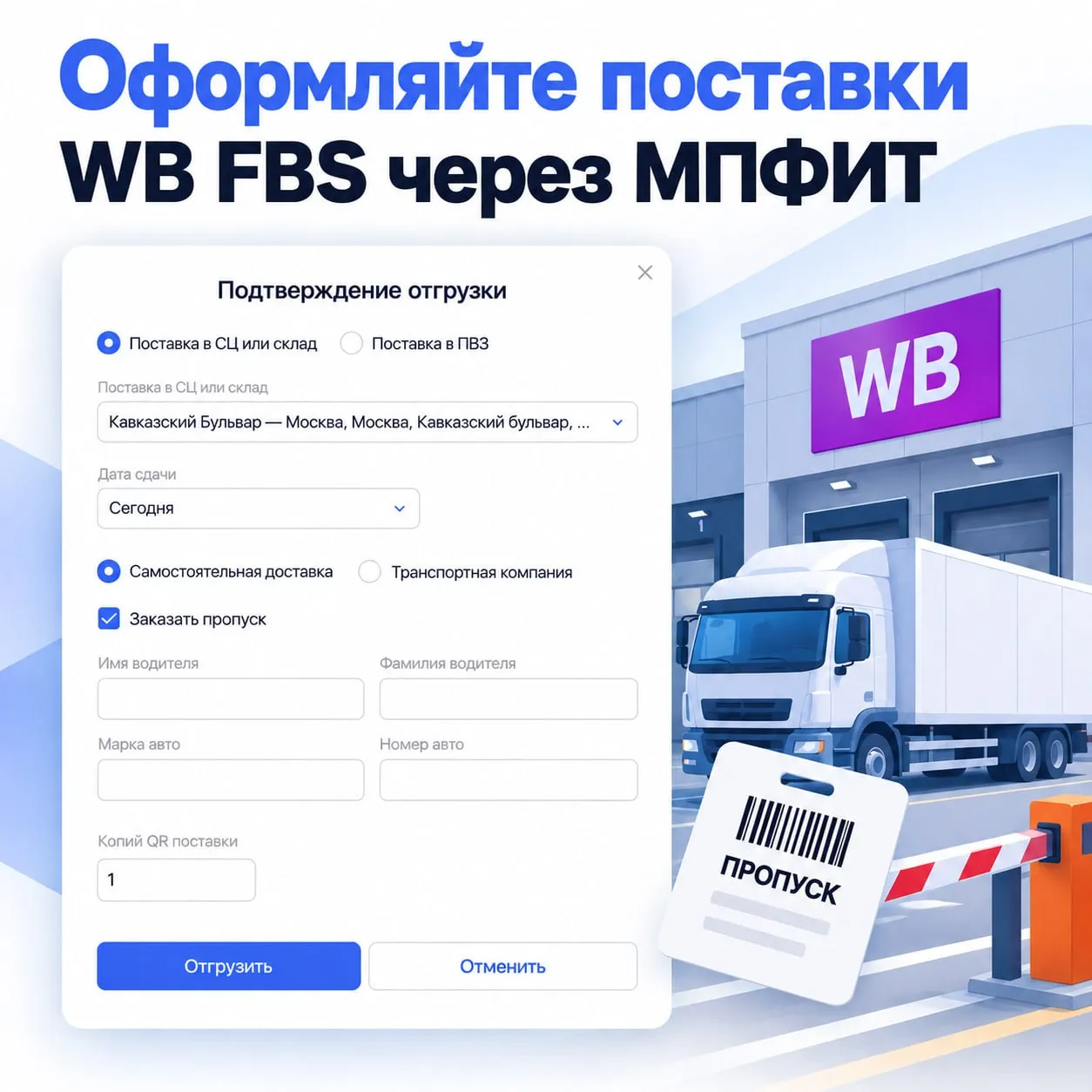 Оформляйте поставки WB FBS через МПФИТ