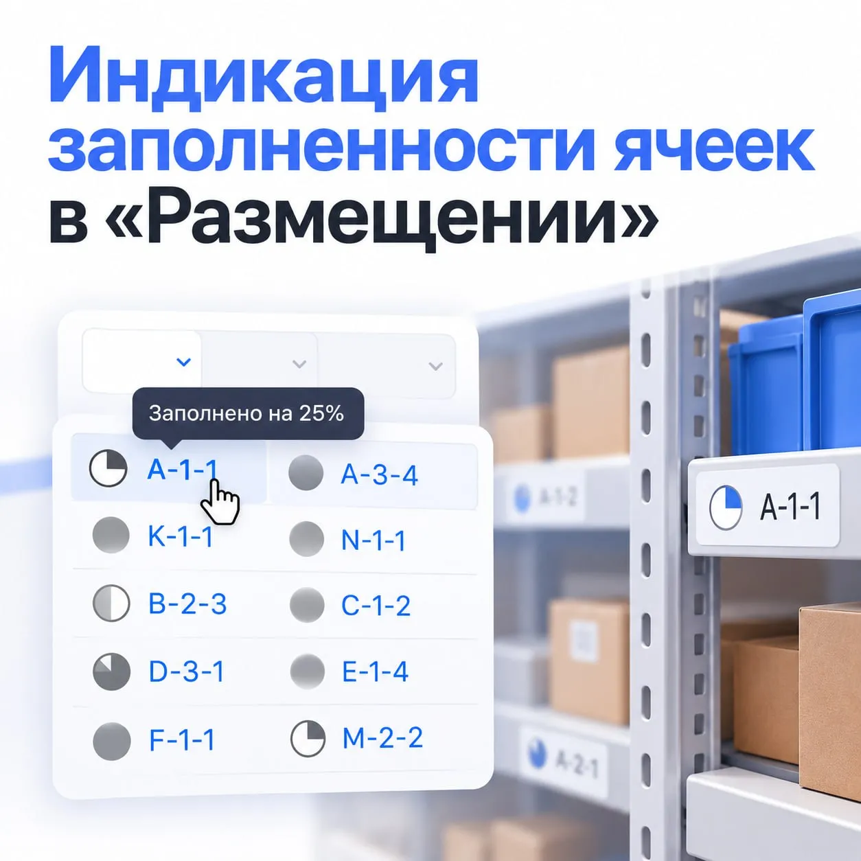В «Размещении» появилась индикация заполненности ячеек