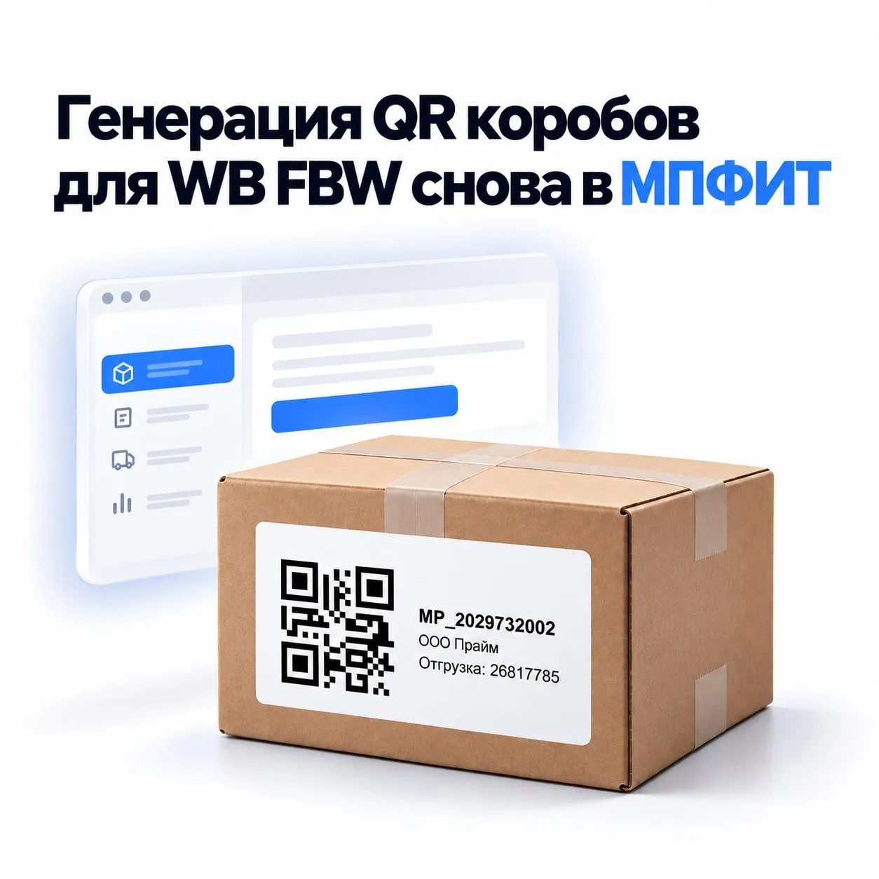 Генерация QR коробов для WB FBW снова в МПФИТ