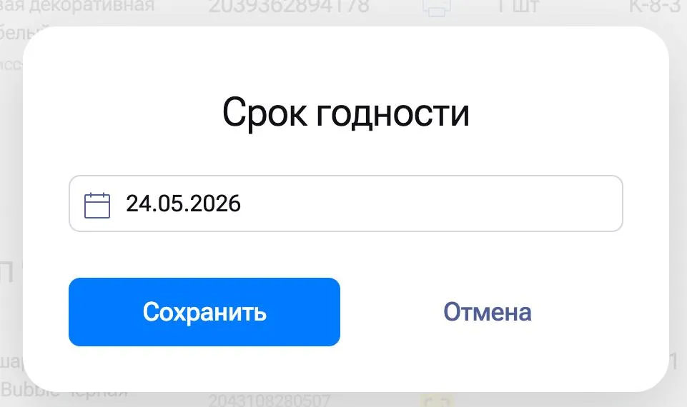 Срок годности для заказов WB FBS