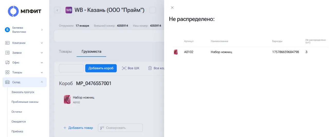 Отображение нераспределенного по коробам товара.